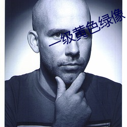 一(一)级黄色绿像(像)