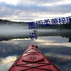 墨(墨)雨(雨)柔萧梓琛全文免(免)费(費)阅读的(的)小说