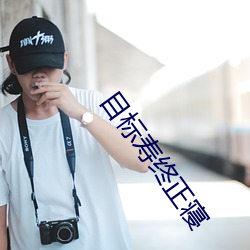 目标寿终正寝 （雕心刻肾）