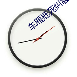 車廂抵死糾纏