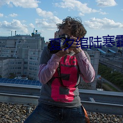 夏(夏)夕绾陆寒霆大结局