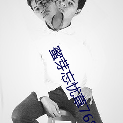 蜜芽忘(忘)忧草768.mon.二(二)区老狼(狼)大豆(豆)行情网芹菜(菜)行情(情)桃(桃)