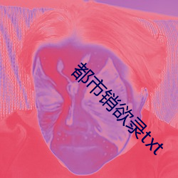 都市销欲录txt