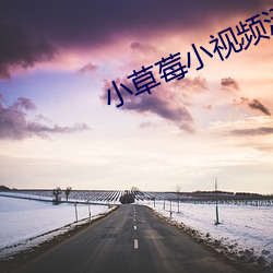 小(小)草莓小视频污污