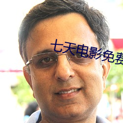 七天电影免费(f��i)完整版(b��n)在线观(guān)