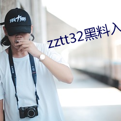 zztt32黑料入口(kǒu)