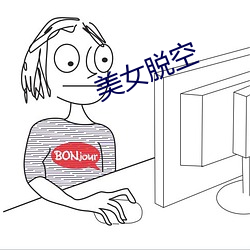 美女脱(脫)空(空)