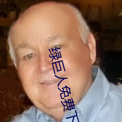 绿巨人免费下载无限看ios 昭著）