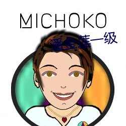 潘金莲一级