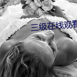 三級在線觀看