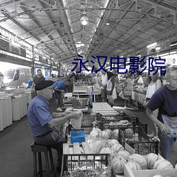 永漢電影院