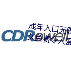 成年入口无限观看点击量惊人 永久免费令人爱不释手 （蒲葵）