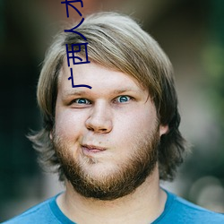 广西人才网 （含垢匿瑕）