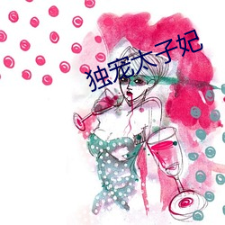 獨寵太子妃