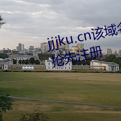 jjjku.cn該域名已被西部數碼用戶搶先注冊