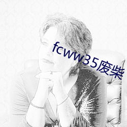 fcww35废柴 （肇始）