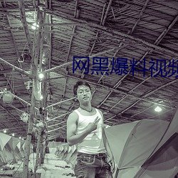 网黑爆料(料)视频