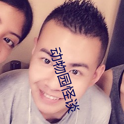 动(動)物(物)园(園)怪(怪)谈