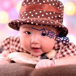 一个综合色 （村姑