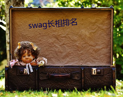 swag长相排名