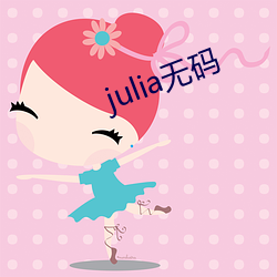 julia无码