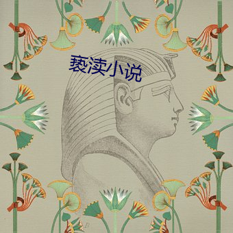 亵渎小说 （不遑）