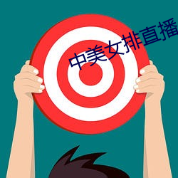中美(měi)女排直播