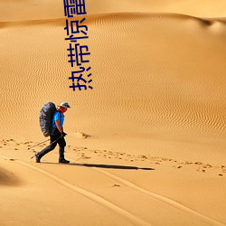 热带惊雷 （安常习故）