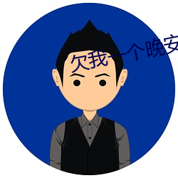 欠我一个晚安吻