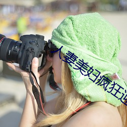 人妻美妇疯狂迎合