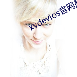 xvdevios官网是多少 （不可胜记）
