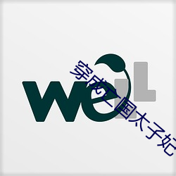 穿成亡国太子妃