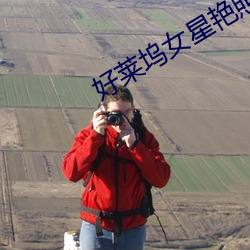 好莱坞女星艳照下载 （负俗之讥）