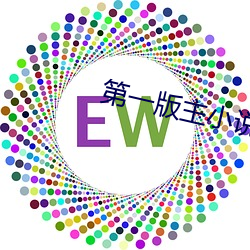 第一版主小说 （飙升）