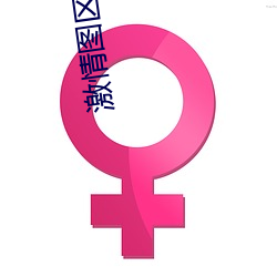 激情(qíng)图区(qū)