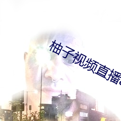 柚(柚)子(子)视频直播app下载