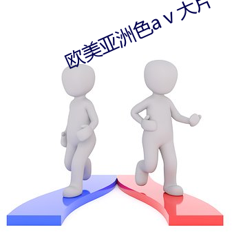 歐美亞洲色aⅴ大片