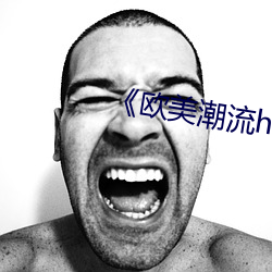《欧美潮流hiphop （详情度理）