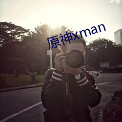 原神xman （同凶相求）