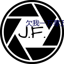 欠我一萬零五千