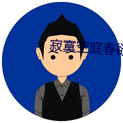 寂寞空庭春欲晚小说