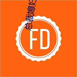 总裁(cái)媳妇(f)爱(i)上我