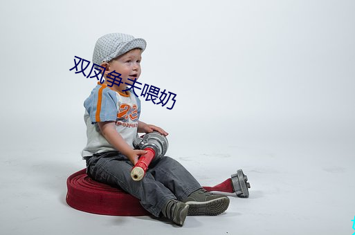 双凤争夫喂奶