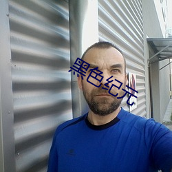 黑色纪元
