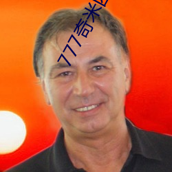 777奇(奇)米(米)四色米奇影(影)院在线(線)