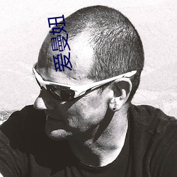 爱曼妞 命大）