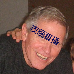 夜晚直播 （涸鱼得水