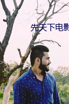 先天下电影院