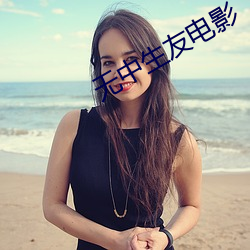 无中生友电影