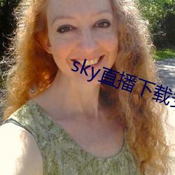 sky直播(bō)下载安卓